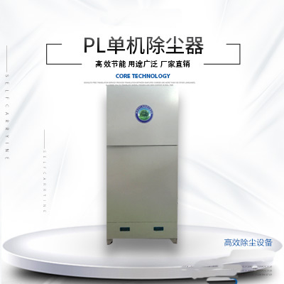 PL单机除尘器