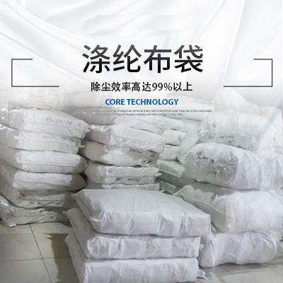 涤纶布袋
