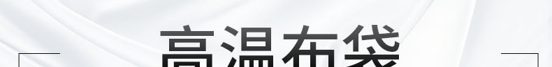 高温布袋_01