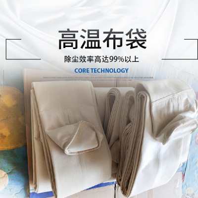 高温布袋